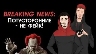 Извинение перед Потусторонними. Я БЫЛ НЕ ПРАВ!