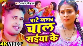 #Video | बाटे खराब चाल सईया के | #Awadhesh Premi Yadav | New Bhojpuri Superhit Song 2024