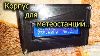 [Natalex] Корпус для самодельной метеостанции построенной на Ардуино...