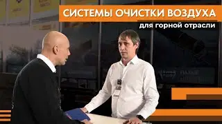 Горная промышленность | Системы очистки воздуха | Выставка «Рудник» в Екатеринбурге