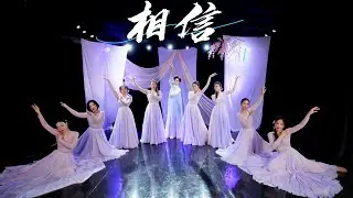 Tương tư |相信| Múa | Dforce dancestudio