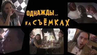 Однажды на съёмках...