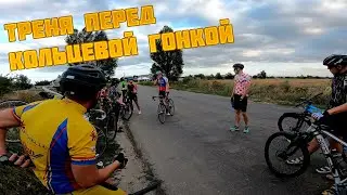 Как выглядела тренировка перед шоссейно-кольцевой гонкой?
