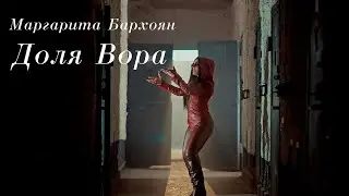 Margarita Barkhoyan - Доля Вора (Official Music Video)