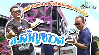 รีวิวรถแห่ ส.เจริญซาวด์ อ.เซกา เสียงดี หนักแน่น กลางชัด