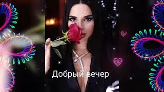 ДОБРЫЙ ВЕЧЕР
