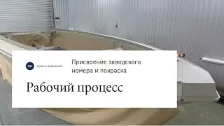 Рабочий процесс в цехе постройки