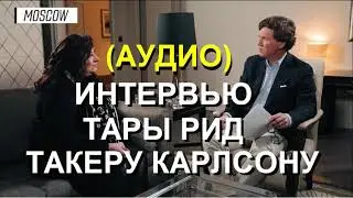 (АУДИО) ИНТЕРВЬЮ ТАРЫ РИД ТАКЕРУ КАРЛСОНУ #ТакерКарлсон #ТараРид #Карлсон #Такер #TuckerCarlson
