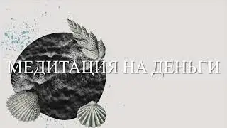 Денежная медитация