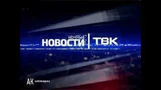 Шапка Ночные новости ТВК с Часами + музыка на приветствие 2015 год
