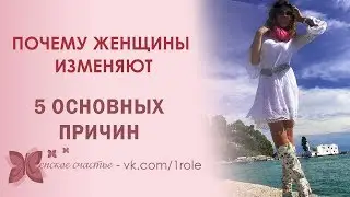 5 основных причин измены женщин