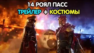 PUBG MOBILE: Трейлер 14 роял пасса + костюмы за 100 уровень
