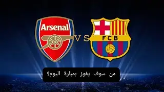بيس 2023 #1 | مبارة برشلونا ضد الأرسينال ● من سوف يفوز بمبارة اليوم ؟ 🔥🔥🔥