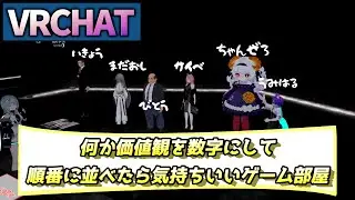 【VRChat】６人で『何か価値観を数字にして順番に並べれたら気持ちいいゲーム』やったら気持ちよかった