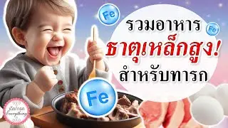 อาหารทารก : อาหารที่มีธาตุเหล็กสูง! สำหรับทารก | อาหารธาตุเหล็กสูง | เด็กทารก Everything