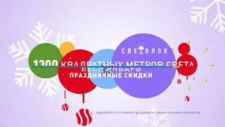 Светолок. Промо ролик.