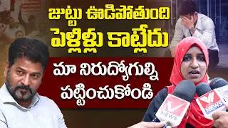 Telangana Unemployed Women Comments on Congress Government and CM Revanth Reddy | Vnews Vishesha