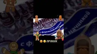 пряник 🤤😍