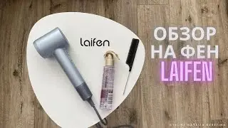 Обзор фена Laifen, стоит ли его покупать? 