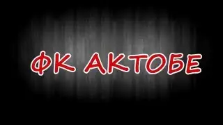 intro для канала(ФК АКТОБЕ)