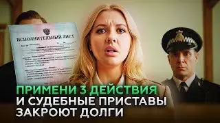 Как погасить долг перед судебными приставами и завершить исполнительное производство?