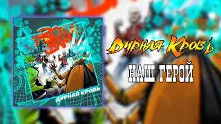 Дурная Кровь - Наш герой