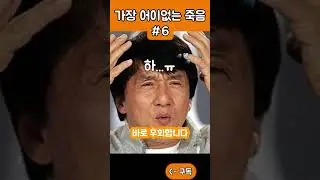 역사상 가장 어이없는 죽음 part6 #shorts