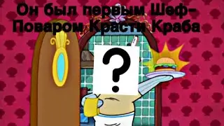 САМЫЙ ПЕРВЫЙ ШЕФ-ПОВАР КРАСТИ КРАБА