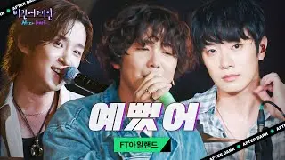 FT아일랜드 감성으로 전하는 애절한 고백 '예뻤어'♬｜비긴어게인 애프터다크