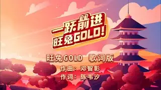 Astro 2023 贺岁主题曲《旺兔GOLD》歌词版