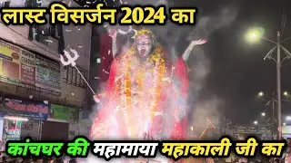 विसर्जन काँचघर की महामाया महाकाली का 😔🙏 आख़िरी विसर्जन काँचघर वाली महाकाली का #jabalpur #navratri