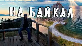 Дмитрий Павлов: Отправляемся на Байкал!