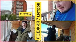 Непростая установка 7-ми метровой лоджии на 11 этаже!