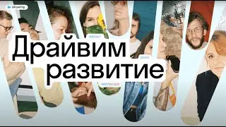 Как мы драйвим развитие в Skyeng