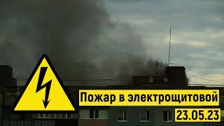 Первомайск, пожар в многоэтажке. Возгорание в электрощитовой.