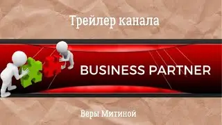 Трейлер канала "Business Partner.