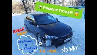 СВАП Lancer 10 из 1.5 акпп В 2.4-GT 4wd CVT