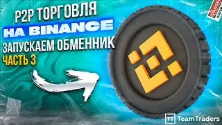 Полная инструкция по P2P на Binance.