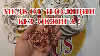 МЕДЬ ИЗ ПРОВОДОВ БЕЗ ОБЖИГА! КАК ОБЛЕГЧИТЬ, СЕБЕ ТРУД?