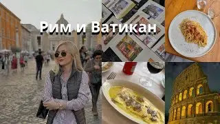 Чем заняться в Риме | Римские каникулы #рим #ватикан