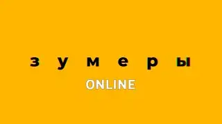 ЗУМЕРЫ ONLINE: теория поколений