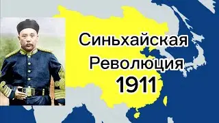 Синьхайская революция ( 1911 )