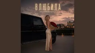 ВЛЮБИЛА