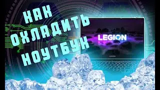КАК СНИЗИТЬ ТЕМПЕРАТУРУ НОУТБУКА ПРИ МАЙНИНГЕ, Майнинг на Ноутбуку Lenovo Legion 5