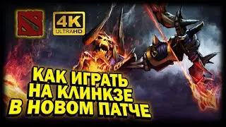 DOTA 2 ➤ 4К. КАК ПРАВИЛЬНО ИГРАТЬ НА КЛИНКЗЕ В НОВОМ ПАТЧЕ | ДОТА 2024 | СБОРКА ЧТОБЫ УБИВАТЬ ВСЕХ!