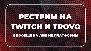 Как стримить на Twitch и Trovo одновременно без плагинов | сервис для стрима на все платформы