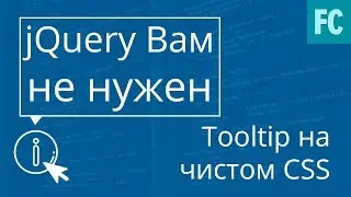 jQuery вам не нужен. Tooltip на чистом CSS.