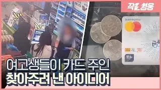 300원 사탕으로 분실카드 주인 찾아준 여고생들, 그 뒤 이야기 [작은영웅]