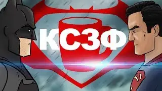 Как следовало закончить Бэтмен против Супермена:На заре справедливости