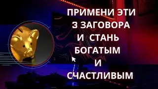 ПРИМЕНИ ЭТИ 3 ЗАГОВОРА И СТАНЬ БОГАТЫМ И СЧАСТЛИВЫМ